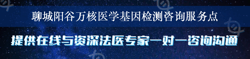 聊城阳谷万核医学基因检测咨询服务点